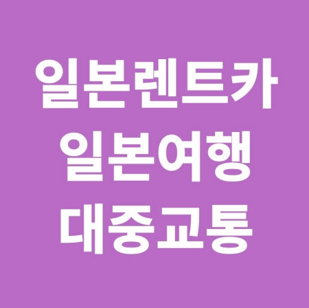 일본 렌트카