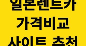 일본 렌트카 가격 비교사이트 Top 5, 버스보다 싼 곳 정리 (2025 최신)