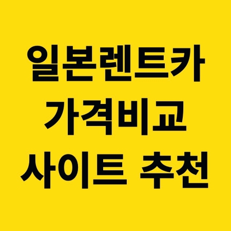 일본 렌트카 가격비교