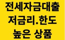 전세자금대출 저금리
