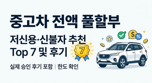 중고차 전액 풀할부 조건과 저신용 신불자 추천 Top 7 및 후기