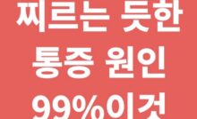 찌르는 듯한 통증