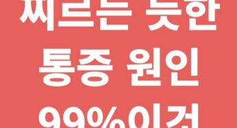 찌르는 듯한 통증, 99% 바로 이게 문제입니다. 방치 금물!