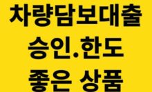 차량 담보대출 한도 좋은 곳