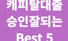캐피탈대출