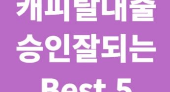 캐피탈대출 승인 잘 되는 곳 Best 5 추천