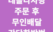 테슬라 자동차 무인 배달