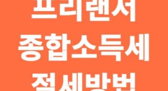 프리랜서 종합소득세 절세를 위한 1년 루틴 관리법 (2025 실전 가이드)