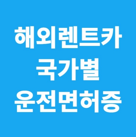 해외 렌트카
