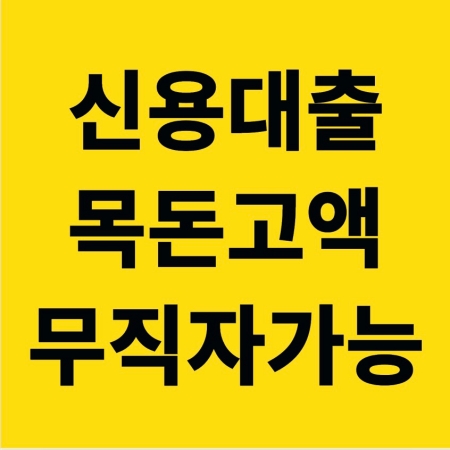 신용대출 목돈대출