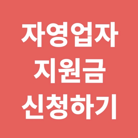 자영업자 지원금 신청