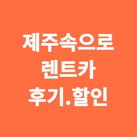 제주속으로 렌트카 후기