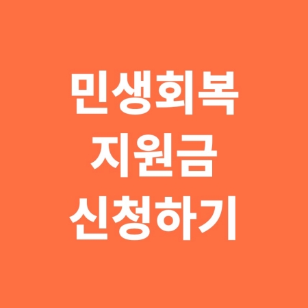 민생회복지원금 신청