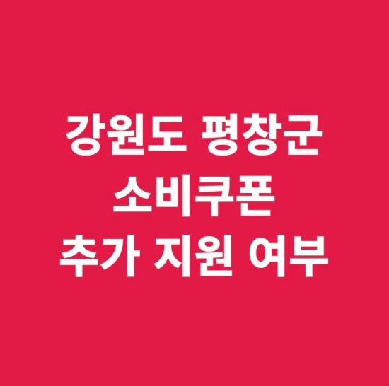 강원도 평창군 추가 지급
