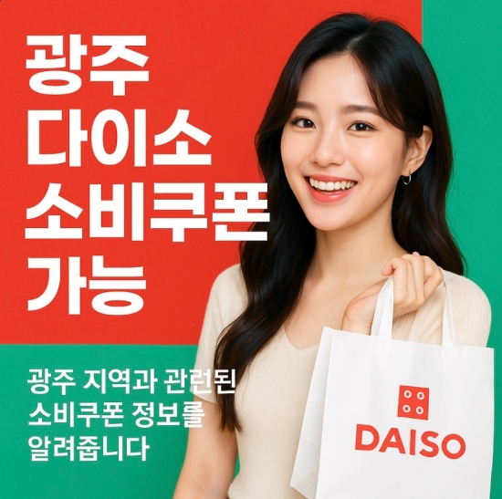 광주 다이소 소비쿠폰 가능