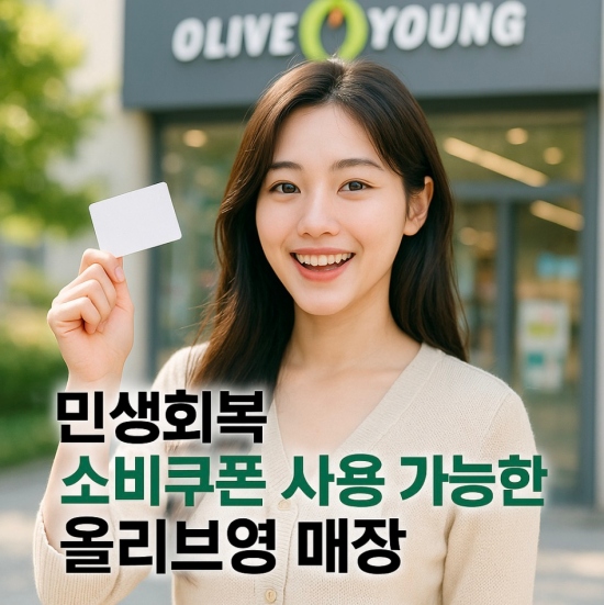 올리브영 매장 소비쿠폰 사용 가능