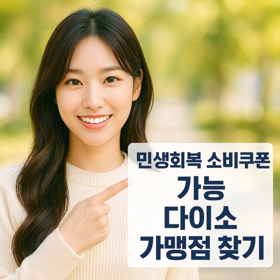 다이소 가맹점 찾기