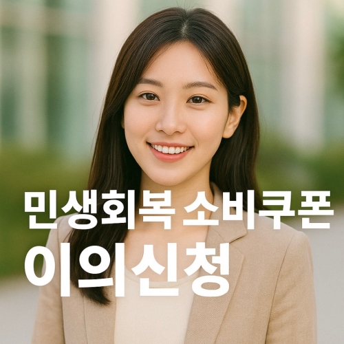 민생회복 소비쿠폰 대상자 이의신청