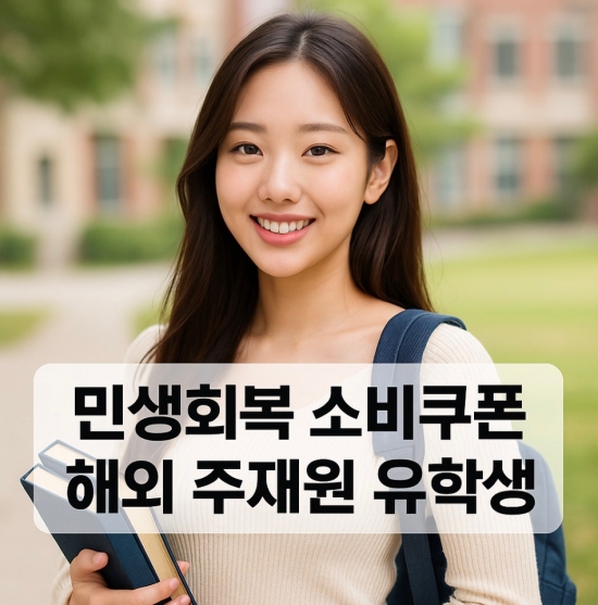 해외 주재원 유학생 소비쿠폰