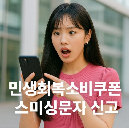 민생회복 소비쿠폰 스미싱