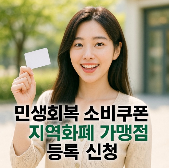 소비쿠폰 가맹점 등록 신청