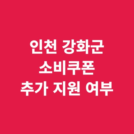 인천 강화군 추가 지급
