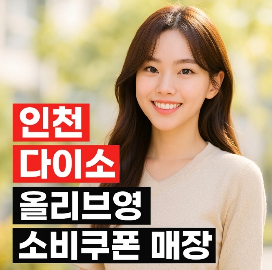 인천 다이소 올리브영 사용