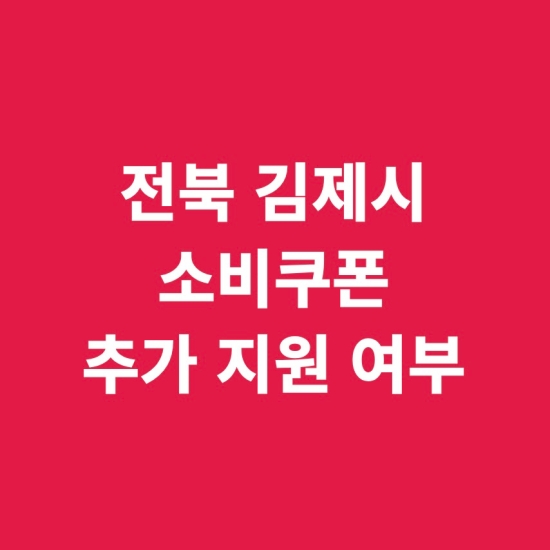 전북 김제시 추가 지급