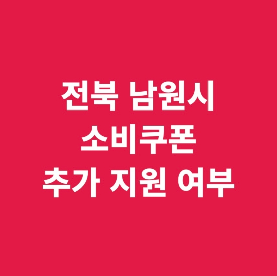 전북 남원시 추가 지급