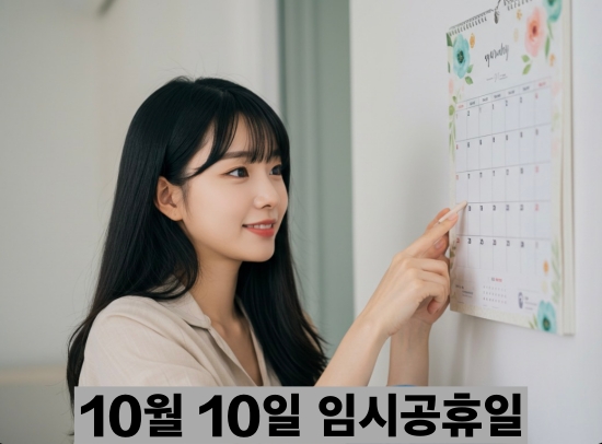 10월 10일 임시공휴일