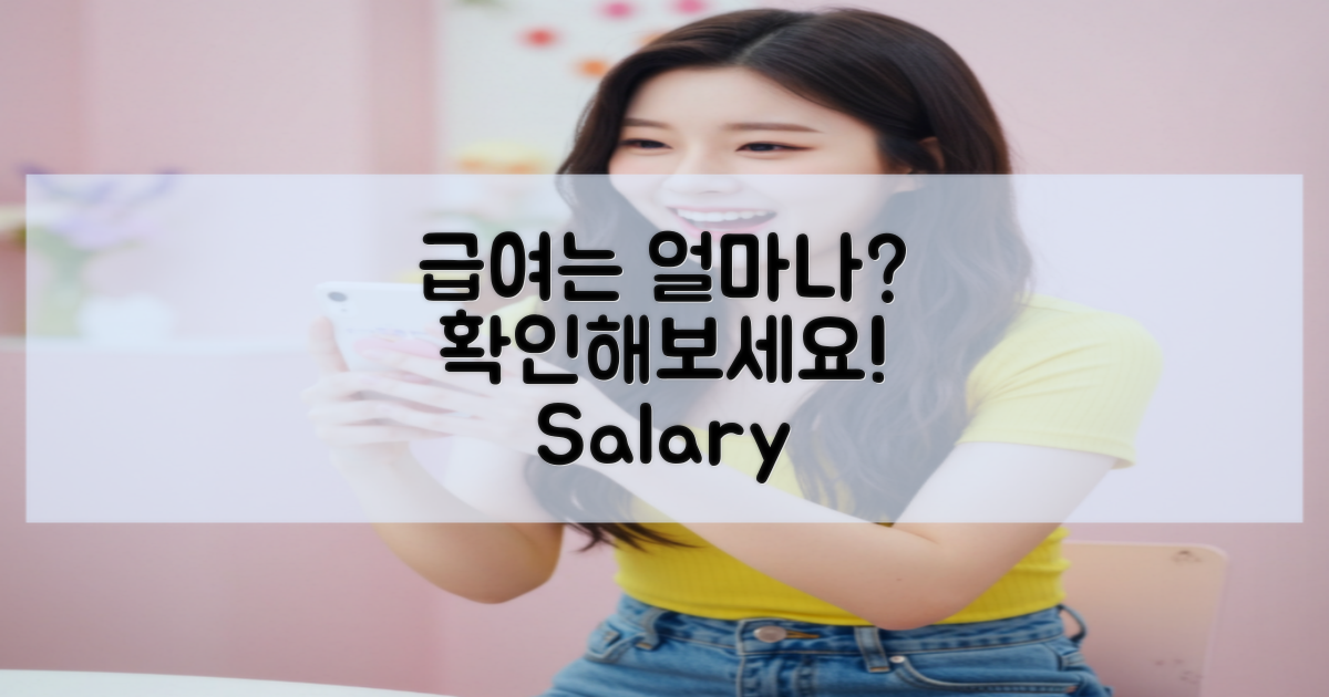 얼마나 급여가 나오나?