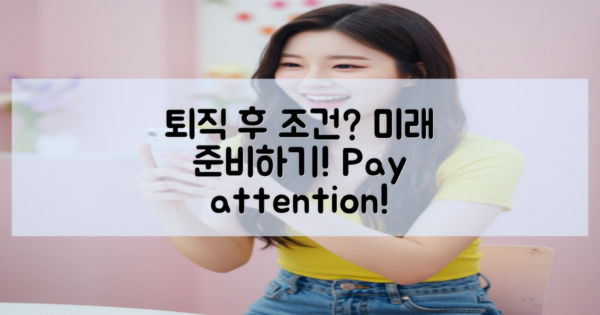 퇴직 후 조건은?