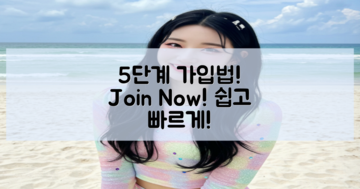 5단계 가입 절차 안내