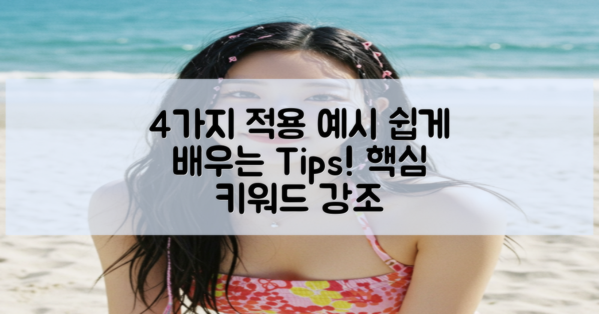 4가지 적용 예시 소개