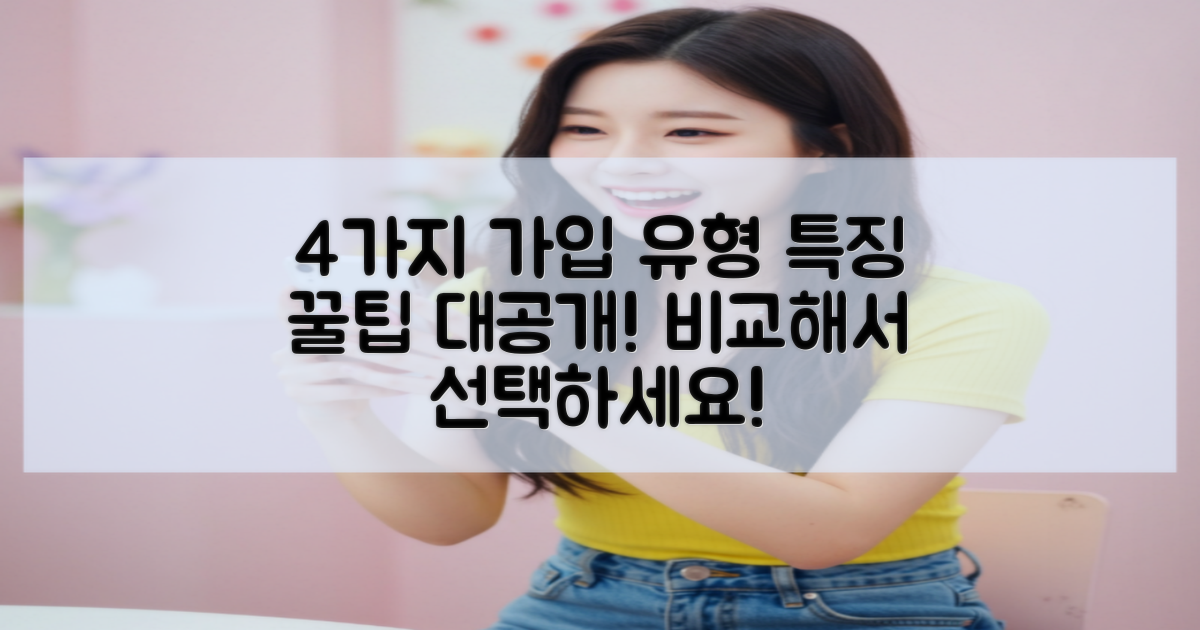 4가지 가입 유형의 특징