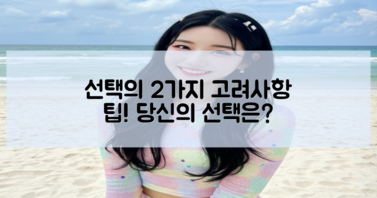 2가지 선택 시 고려사항