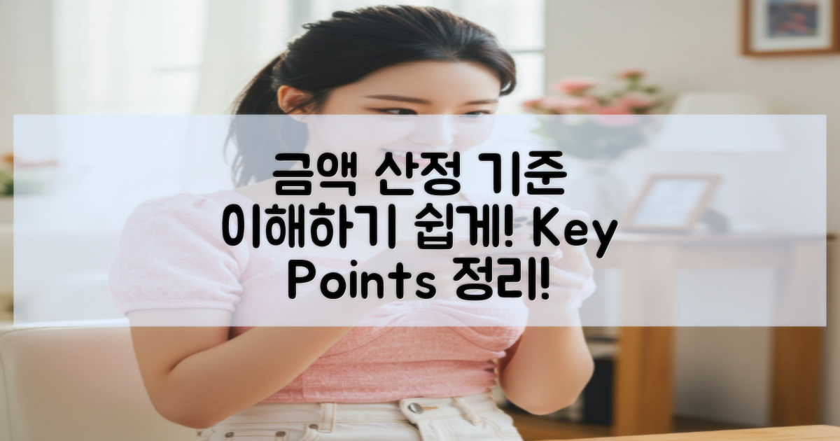 금액 산정 기준 이해