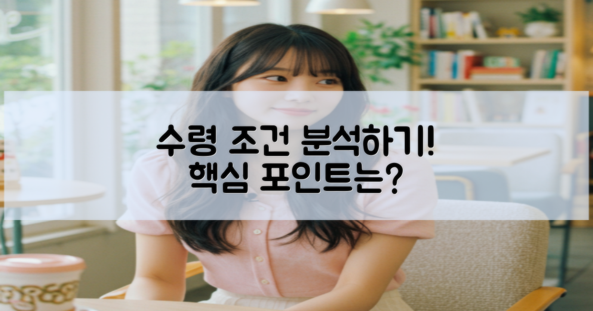 수령 조건 분석하기