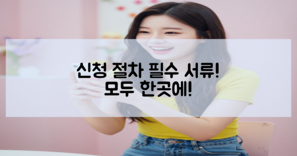 신청 절차와 필요서류