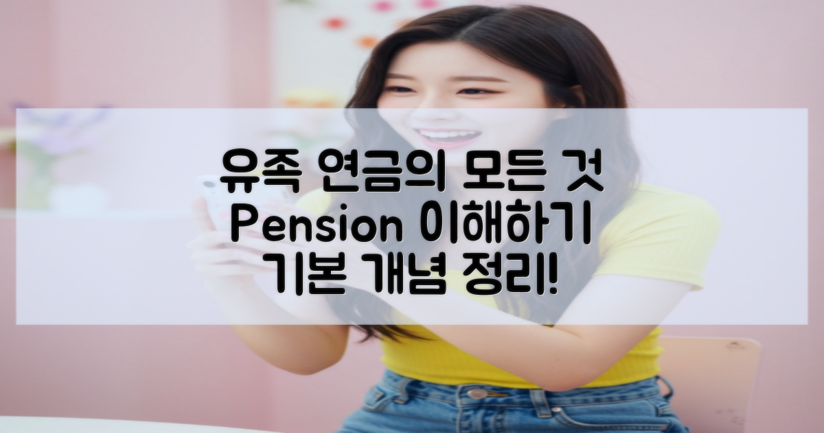 유족 연금의 기본 개념