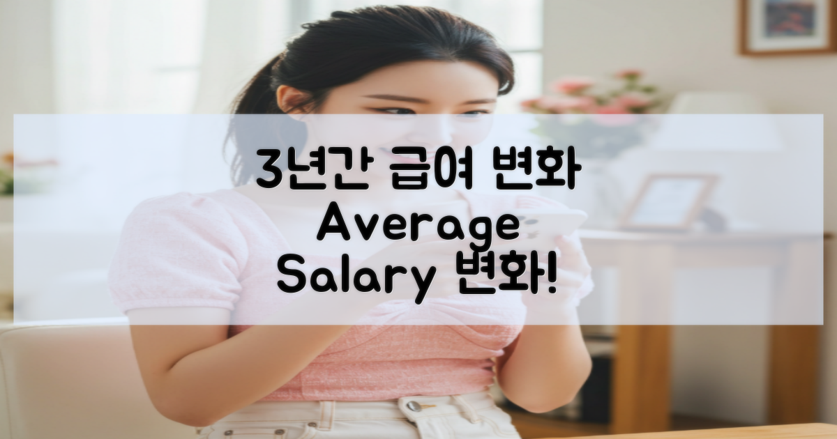 3년간 평균 급여 변화