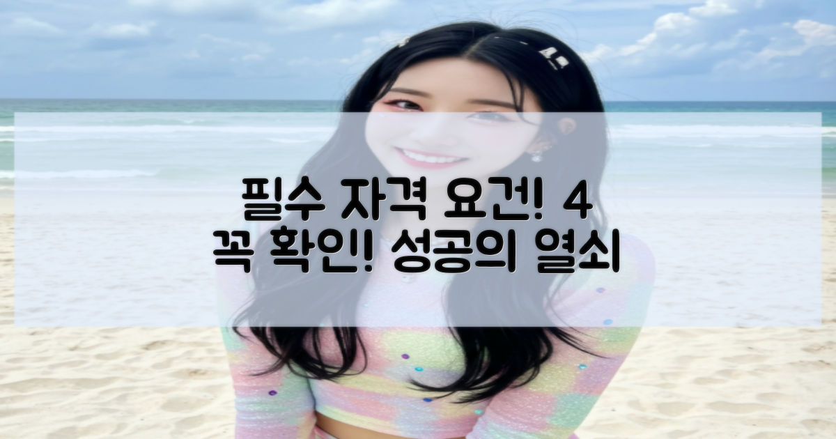 4가지 필수 자격 요건
