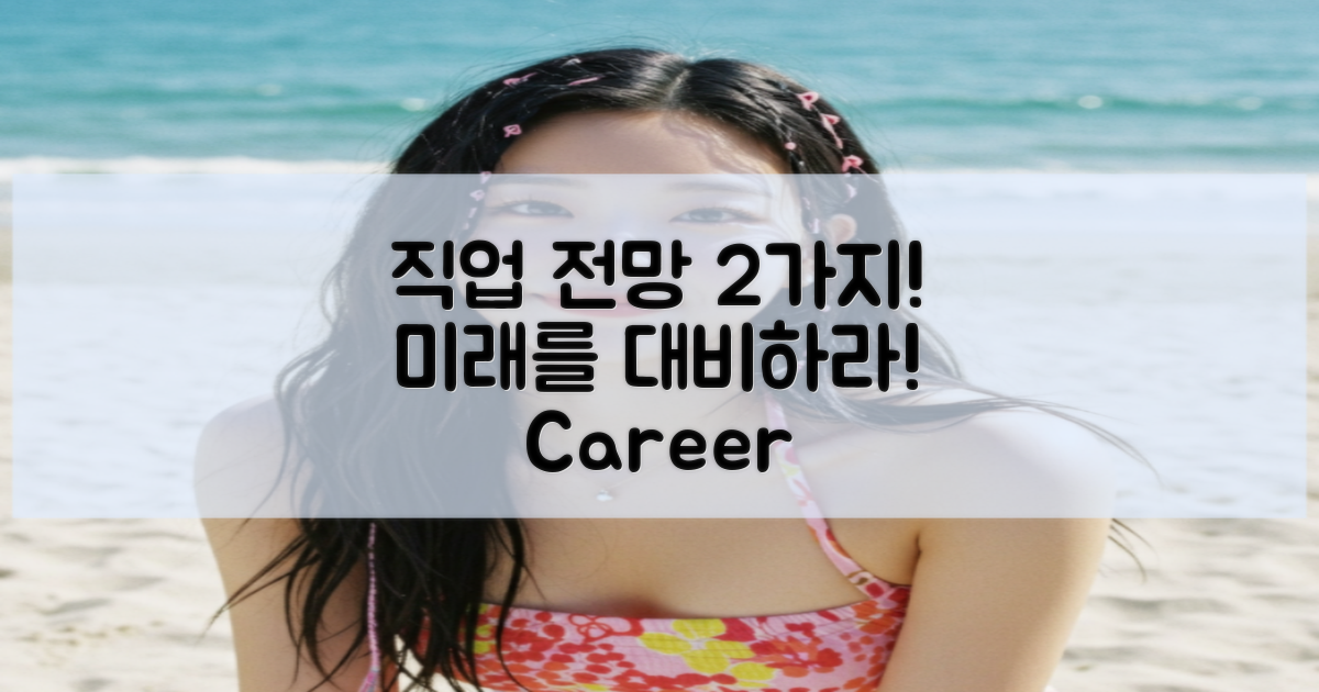 2가지 직업 전망 전망