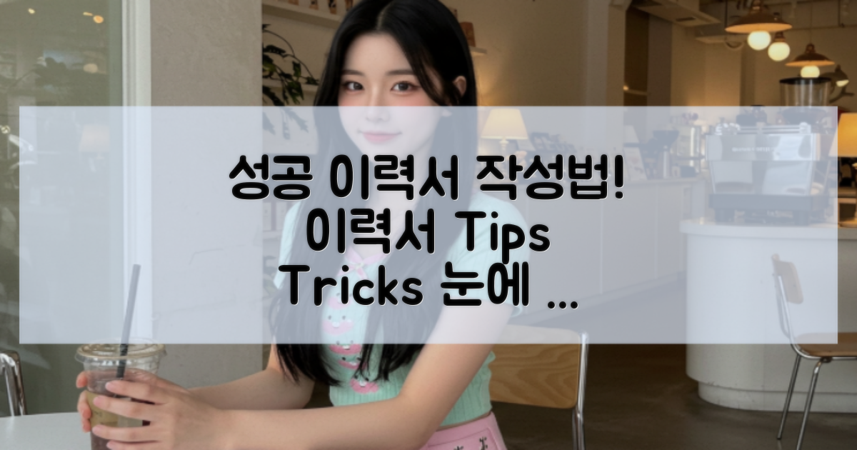 성공적인 이력서 작성법은?