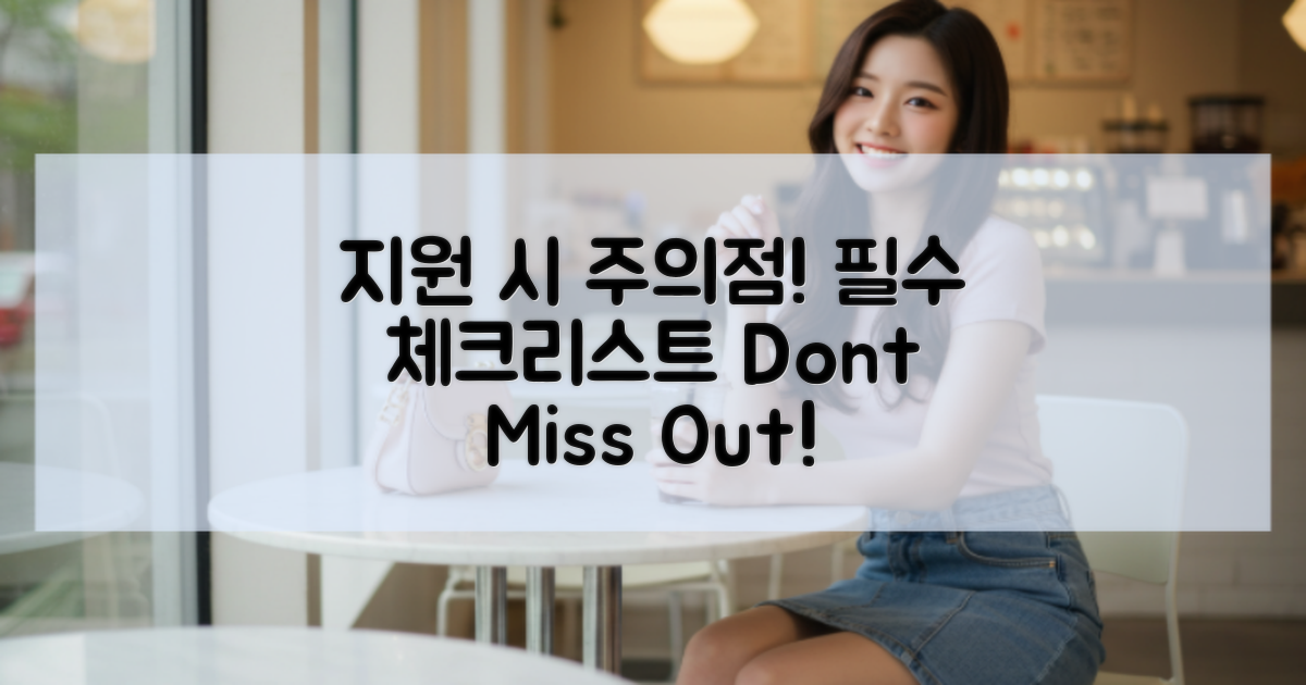 지원 시 주의사항은?