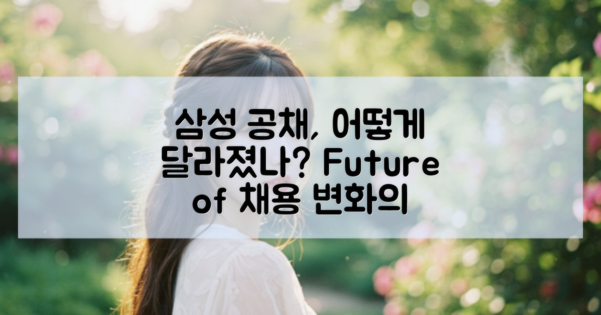 삼성 공채의 변화는?