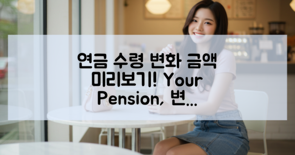 연금 수령 금액 변화