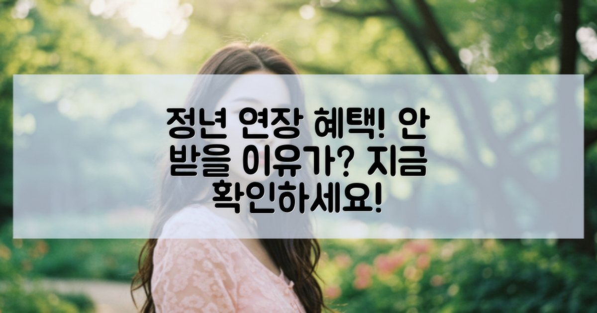 정년 연장 혜택 분석