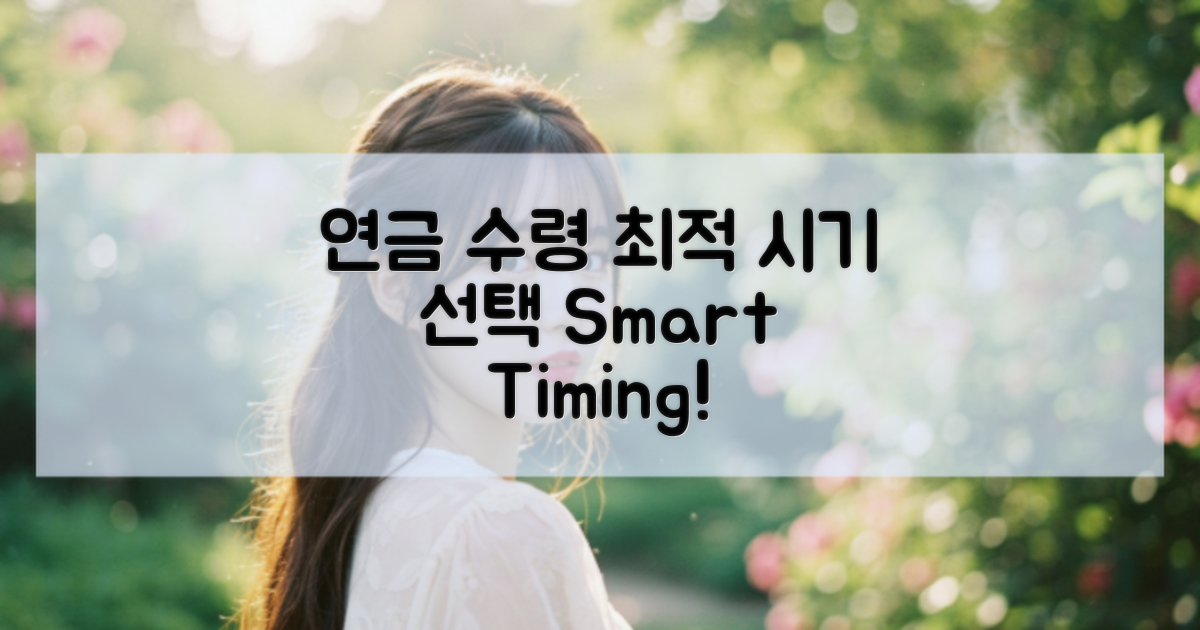 연금 수령 시기 선택