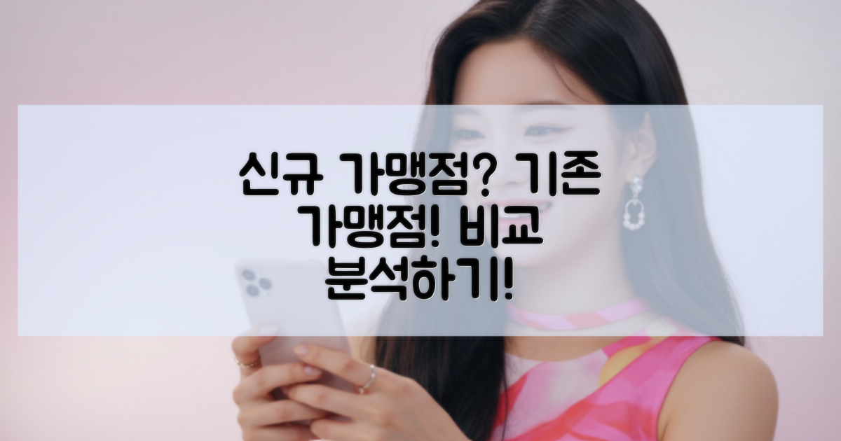 신규 가맹점 vs 기존 가맹점